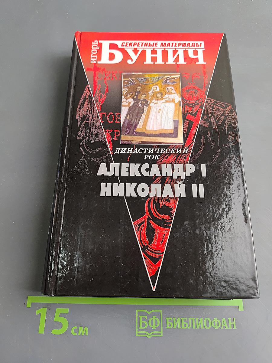 Династический рок. Александр I, Николай II