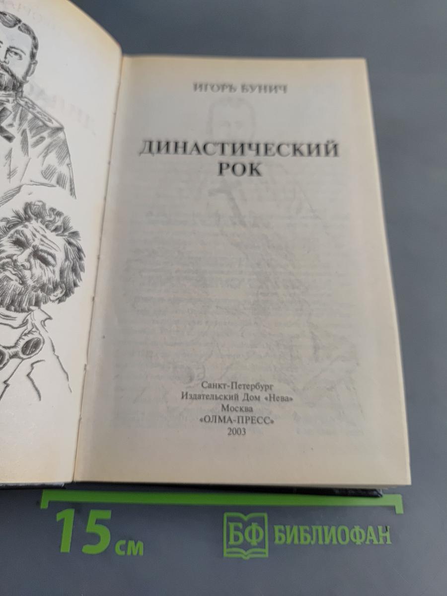 Династический рок. Александр I, Николай II