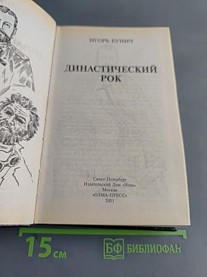 Династический рок. Александр I, Николай II