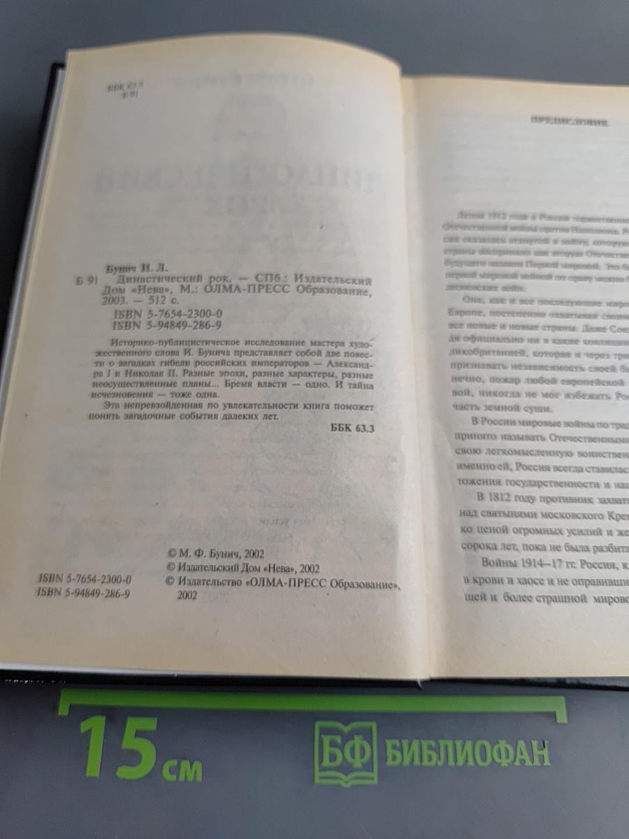 Династический рок. Александр I, Николай II