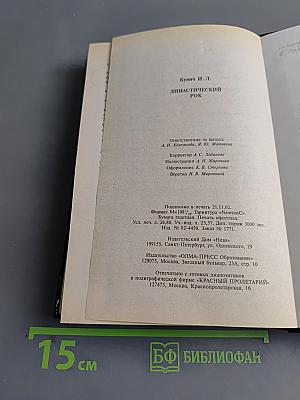 Династический рок. Александр I, Николай II