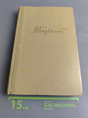 Собрание сочинений. Том 12. Жизнь Клима Самгина (1925-1936)