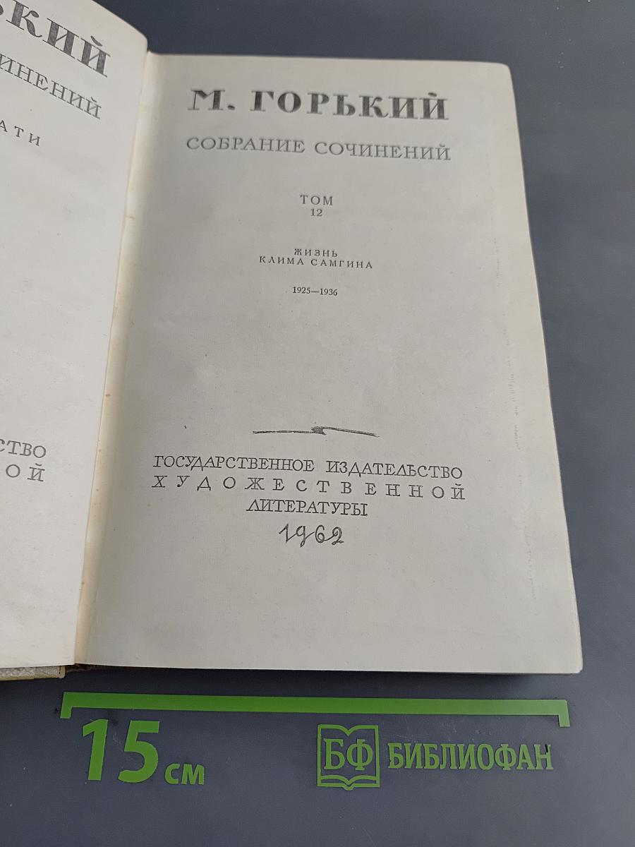Собрание сочинений. Том 12. Жизнь Клима Самгина (1925-1936)