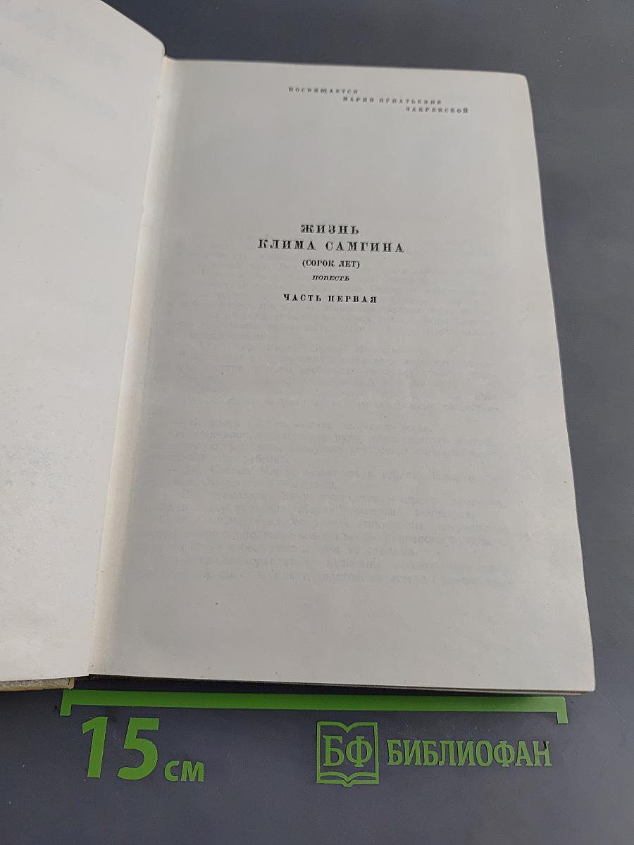 Собрание сочинений. Том 12. Жизнь Клима Самгина (1925-1936)