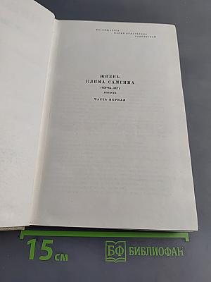 Собрание сочинений. Том 12. Жизнь Клима Самгина (1925-1936)