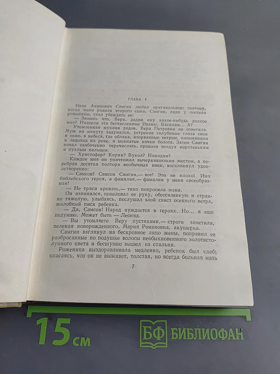Собрание сочинений. Том 12. Жизнь Клима Самгина (1925-1936)