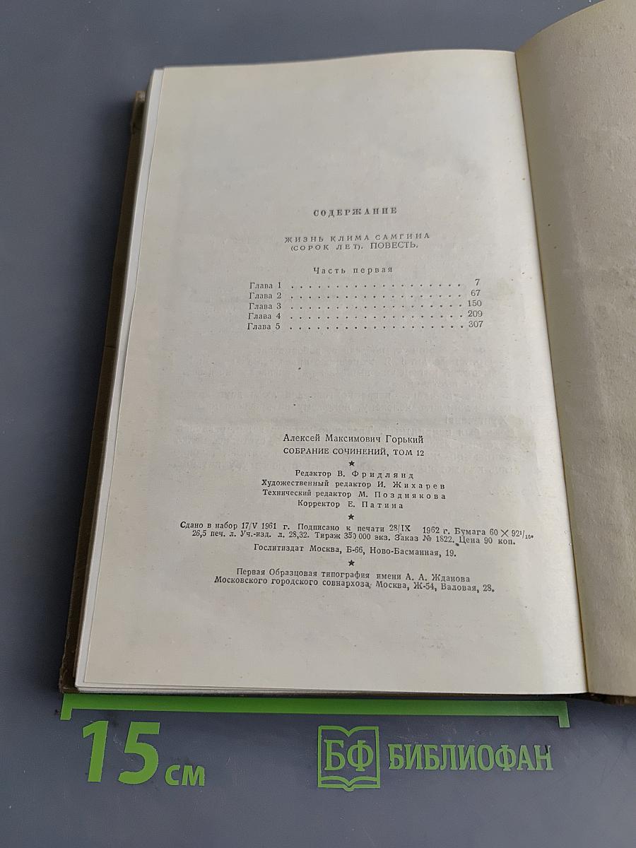 Собрание сочинений. Том 12. Жизнь Клима Самгина (1925-1936)