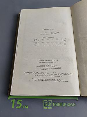 Собрание сочинений. Том 12. Жизнь Клима Самгина (1925-1936)