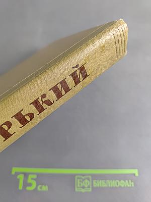 Собрание сочинений. Том 12. Жизнь Клима Самгина (1925-1936)
