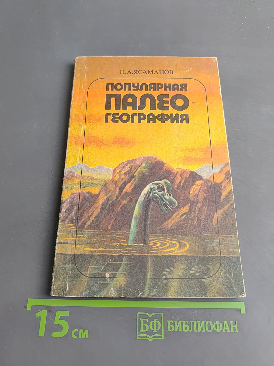 Популярная палеогеография