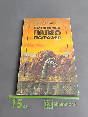 Популярная палеогеография