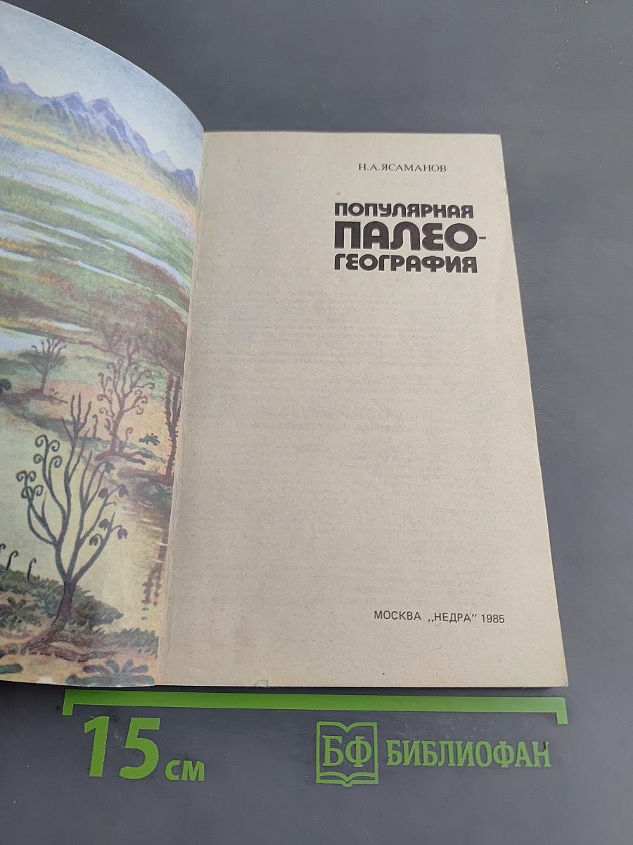 Популярная палеогеография