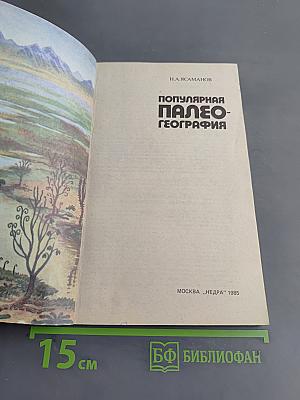 Популярная палеогеография