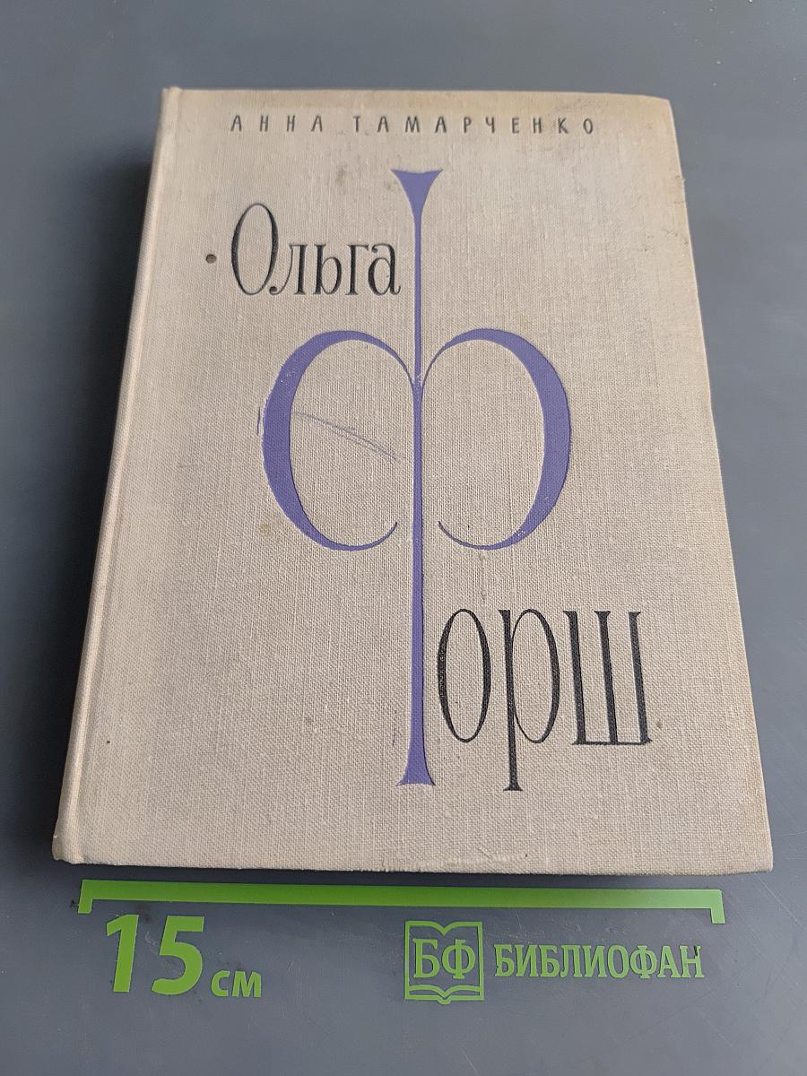 Ольга Форш. Жизнь, личность, творчество
