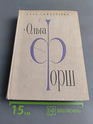 Ольга Форш. Жизнь, личность, творчество