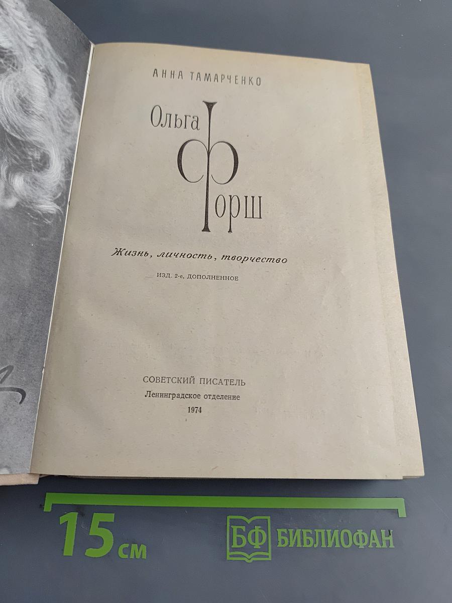 Ольга Форш. Жизнь, личность, творчество
