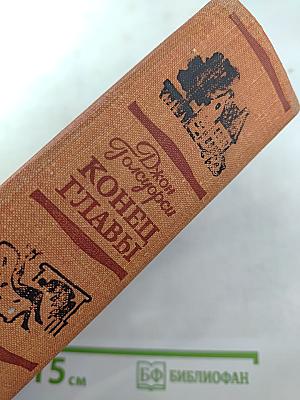 Конец главы