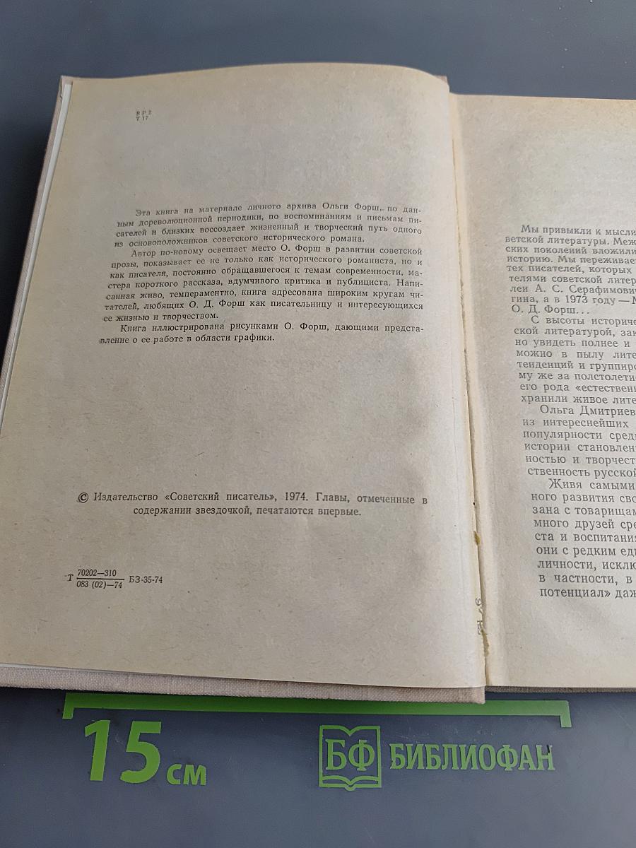 Ольга Форш. Жизнь, личность, творчество
