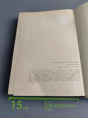 Ольга Форш. Жизнь, личность, творчество