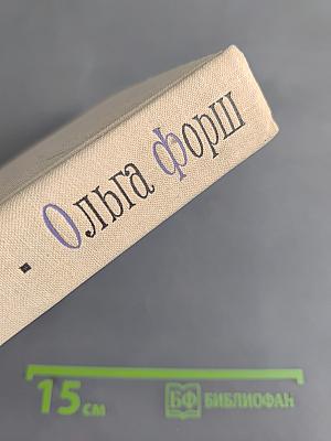 Ольга Форш. Жизнь, личность, творчество