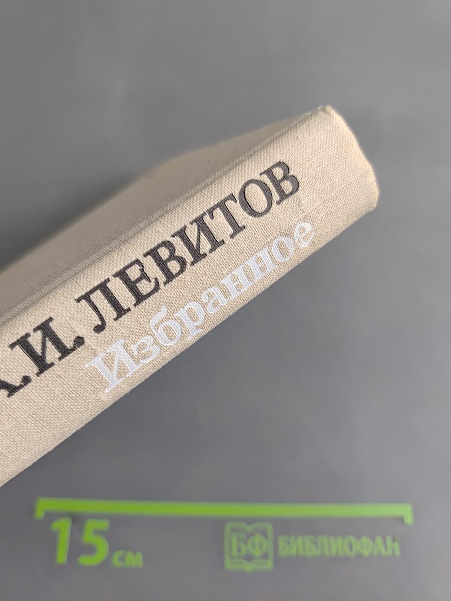 Избранное