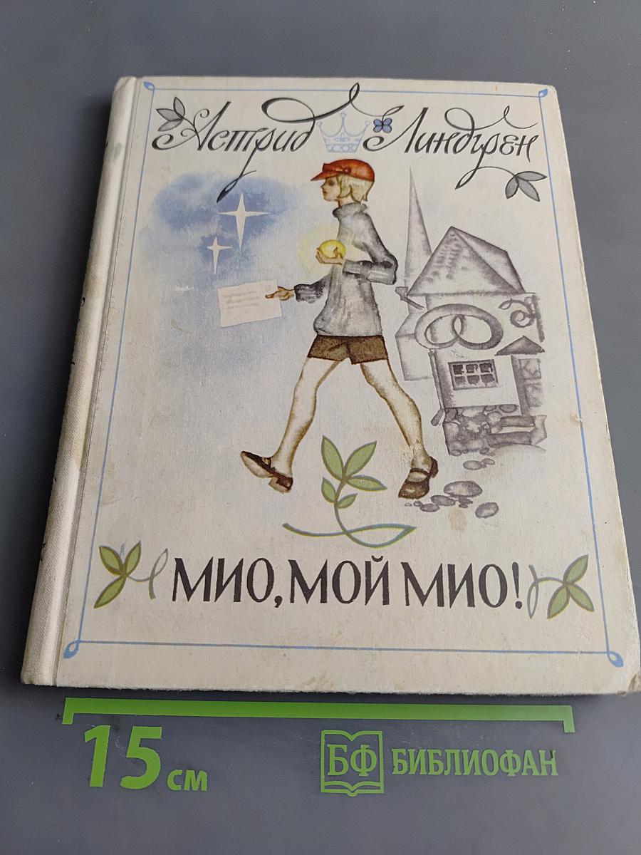 Мио, мой Мио!