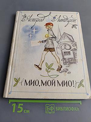 Мио, мой Мио!