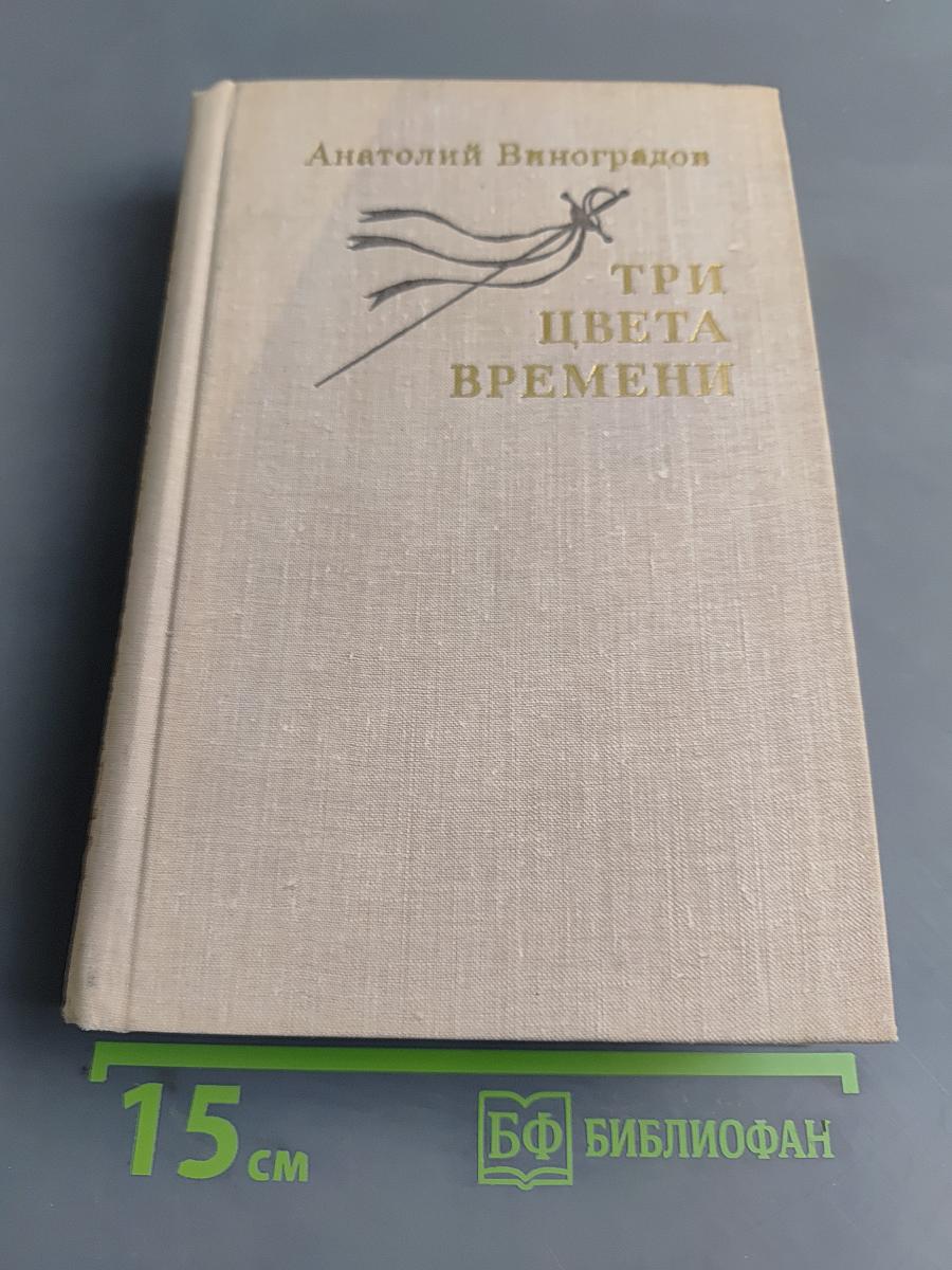 Три цвета времени