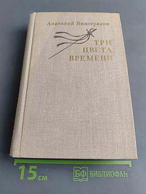 Три цвета времени