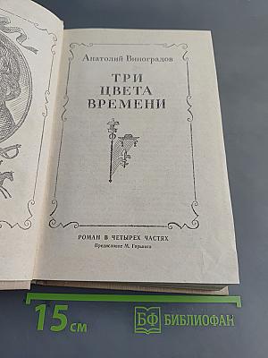 Три цвета времени