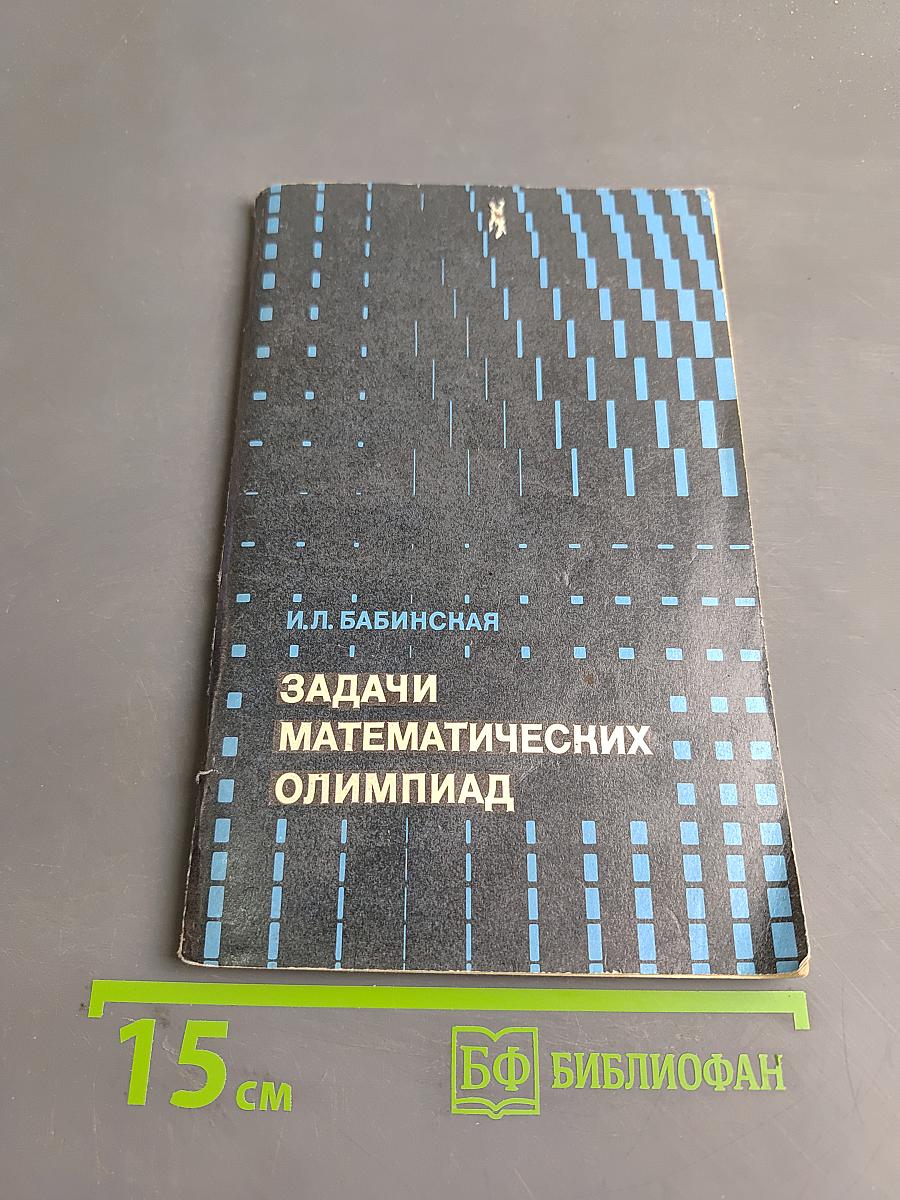 Задачи математических олимпиад