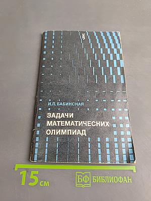Задачи математических олимпиад