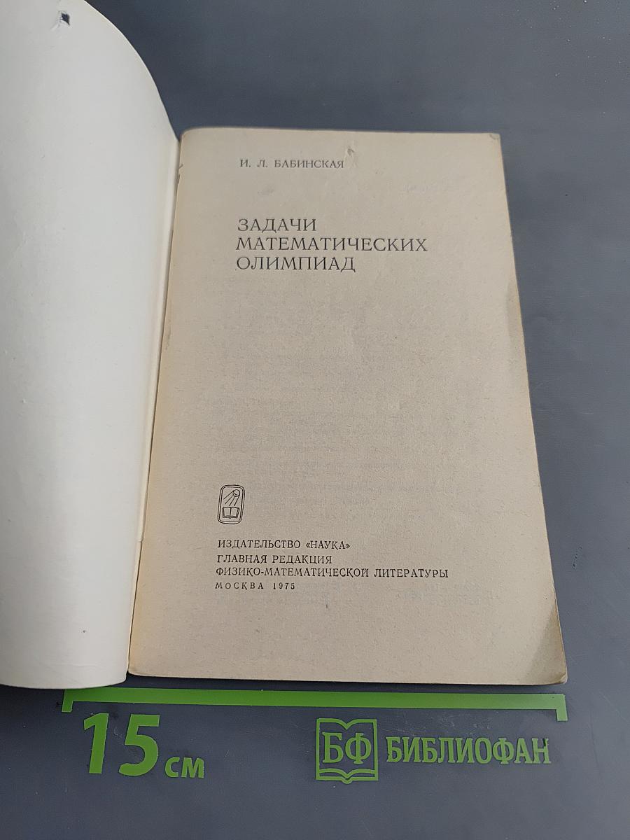 Задачи математических олимпиад