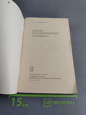 Задачи математических олимпиад