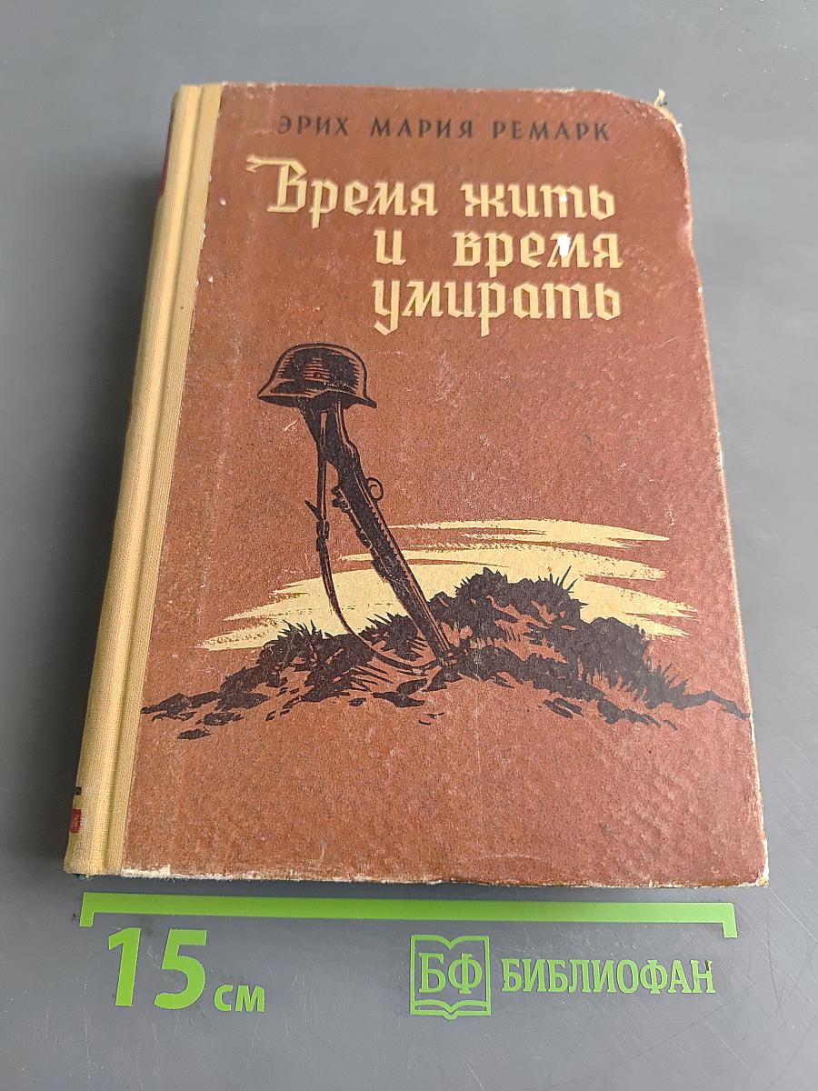 Время жить и время умирать