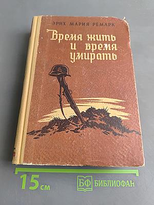 Время жить и время умирать