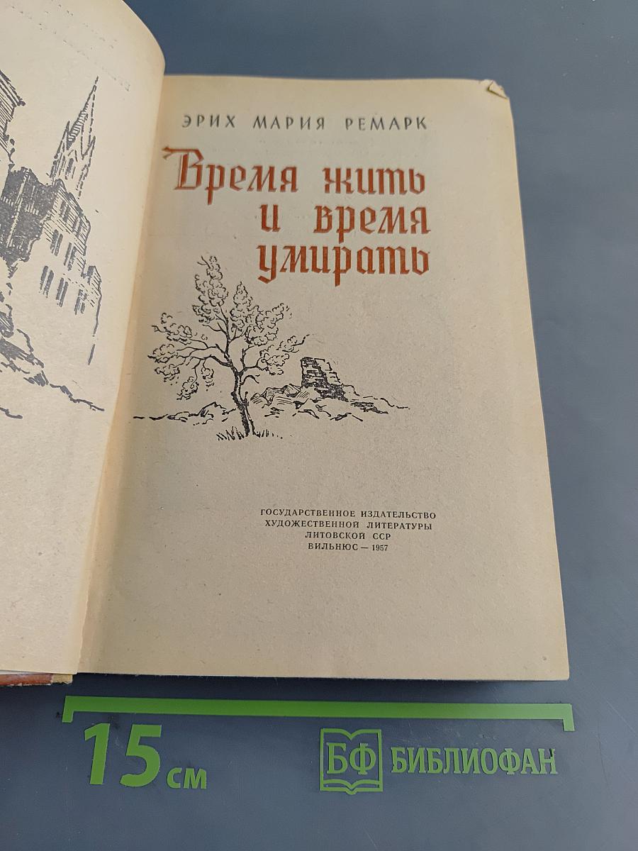 Время жить и время умирать
