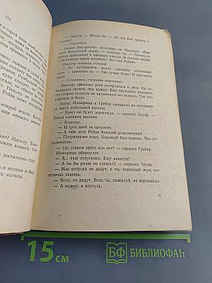 Время жить и время умирать