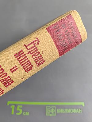 Время жить и время умирать