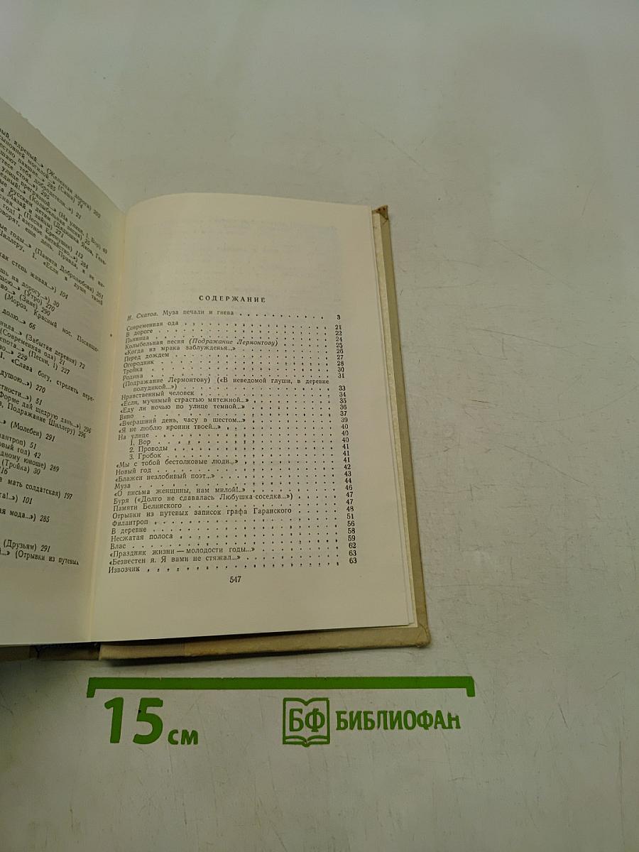 Муза печали и гнева