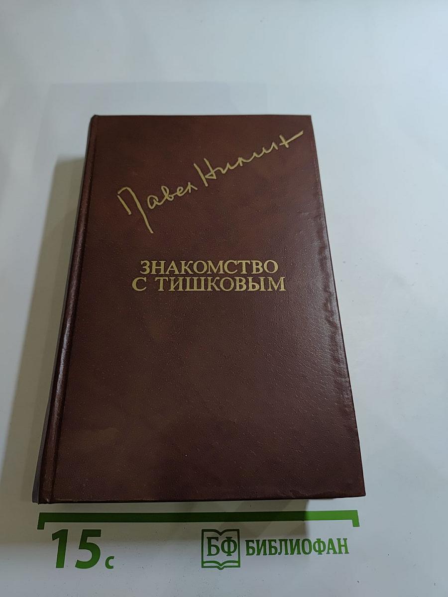 Знакомство с Тишковым. Повести