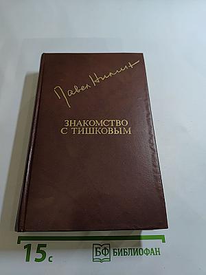 Знакомство с Тишковым. Повести