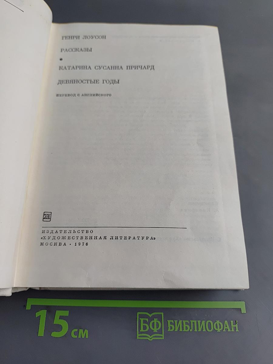Рассказы. Девяностые годы