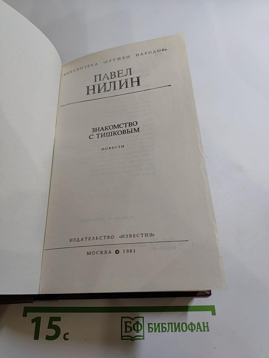 Знакомство с Тишковым. Повести