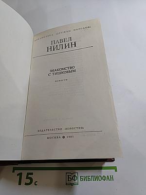 Знакомство с Тишковым. Повести