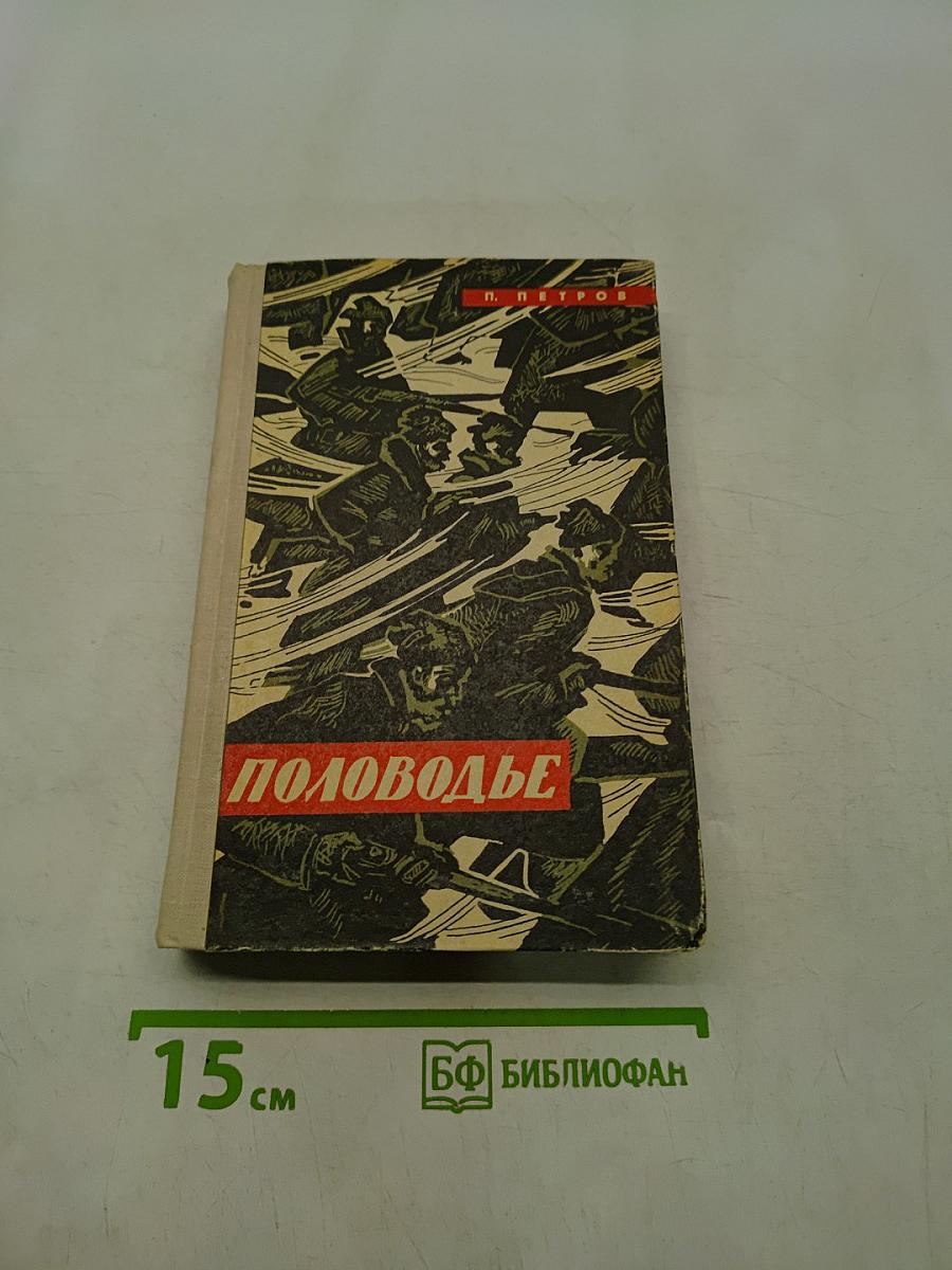 Половодье