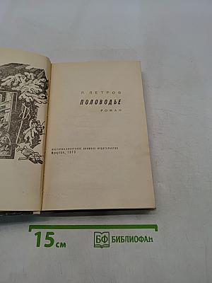 Половодье