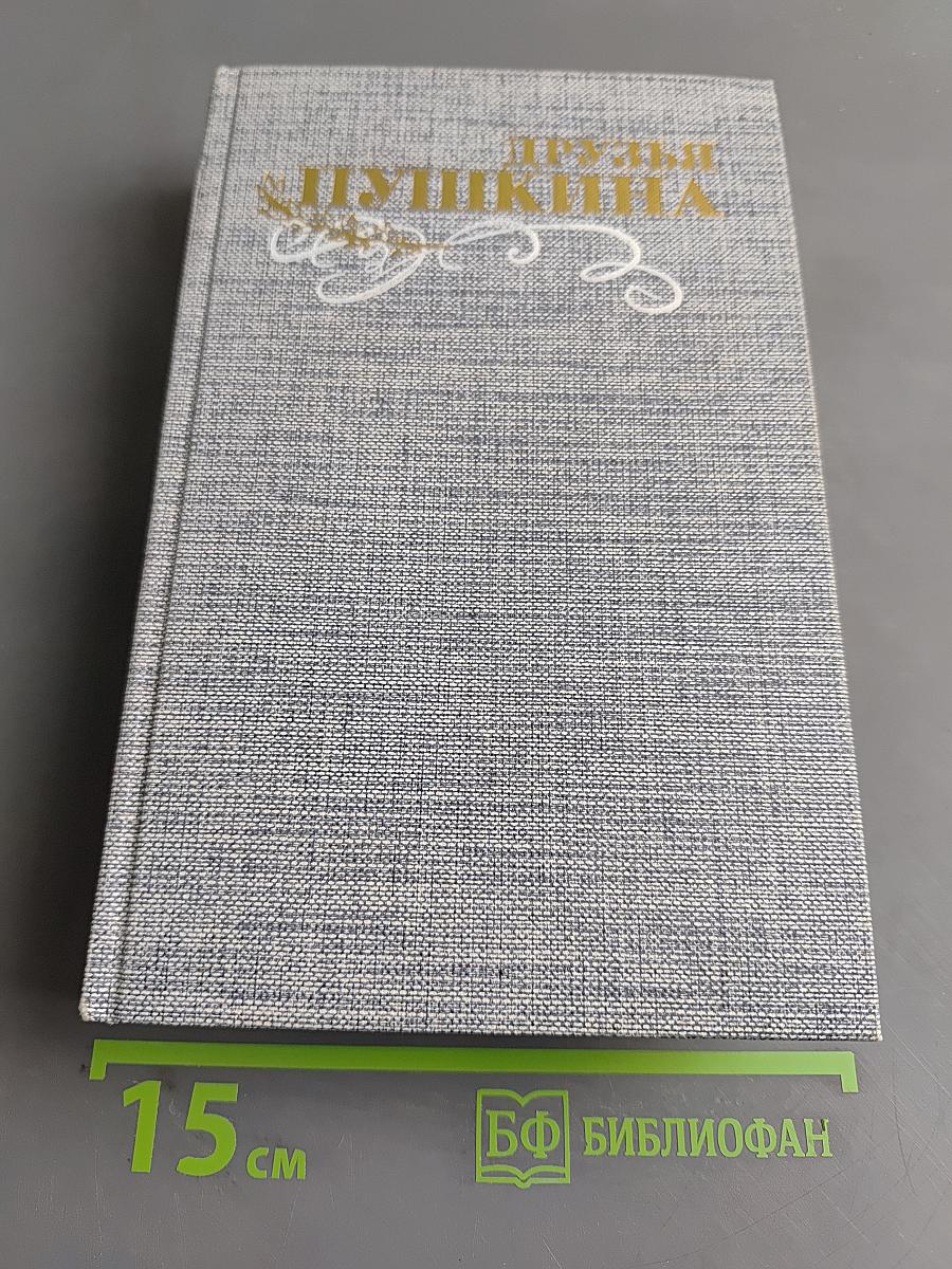 Друзья Пушкина. Переписка, воспоминания, дневники. Том 1