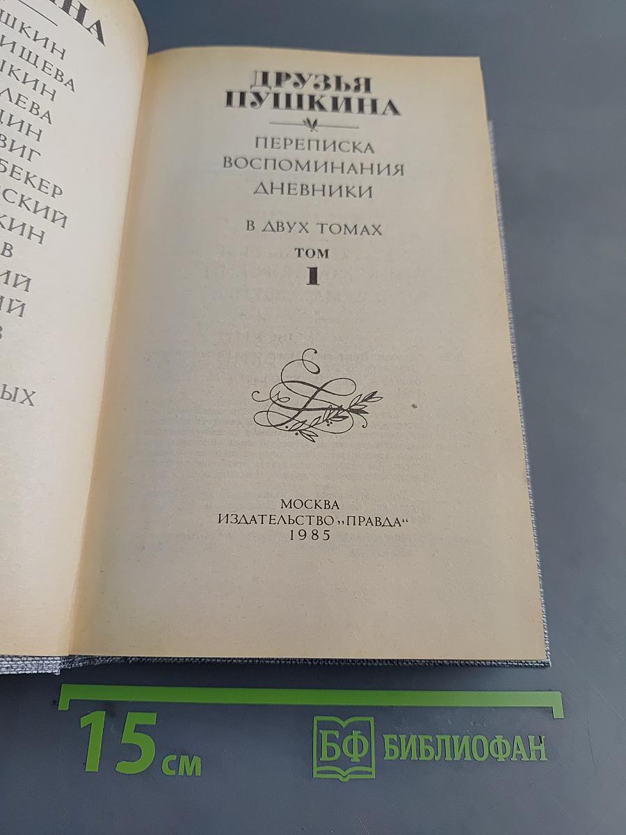 Друзья Пушкина. Переписка, воспоминания, дневники. Том 1