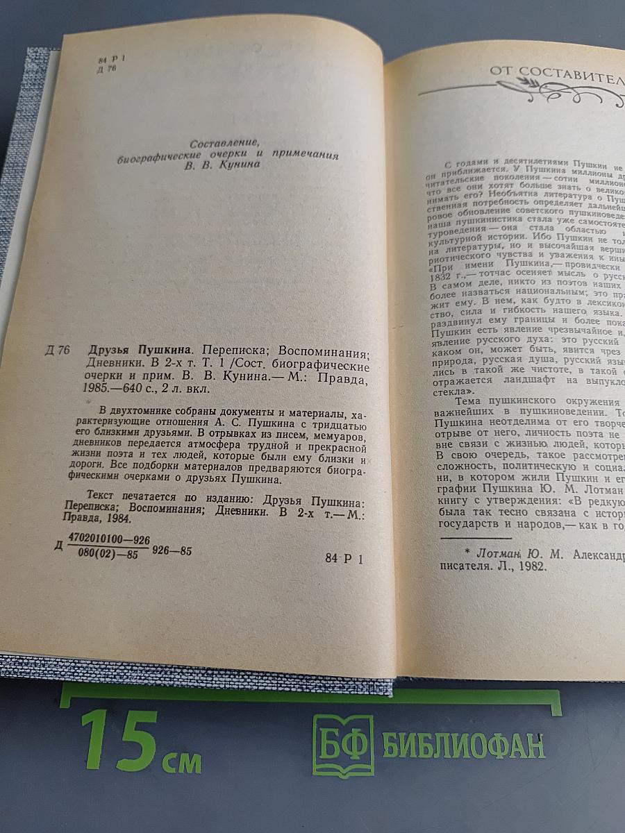 Друзья Пушкина. Переписка, воспоминания, дневники. Том 1